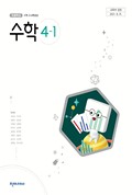 수학(3~4학년군)4-1 표지