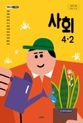 사회(3~4학년군)4-2 표지