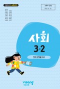 사회(3~4학년군)3-2(전자저작물 CD 포함) 표지