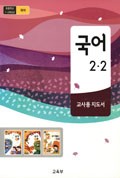 국어(1~2학년군)2-2(전자저작물 CD 포함) 표지