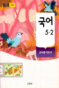 국어(5~6학년군)5-2(전자저작물 CD 포함) 표지