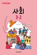 사회(3~4학년군)3-2 표지