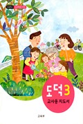 도덕(3~4학년군)3(전자저작물 CD 포함) 표지