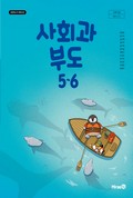 사회과 부도5~6 표지