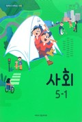 사회(5~6학년군)5-1 표지