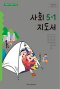 사회(5~6학년군)5-1(전자저작물 CD 포함) 표지