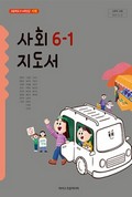 사회(5~6학년군)6-1(전자저작물 CD 포함) 표지