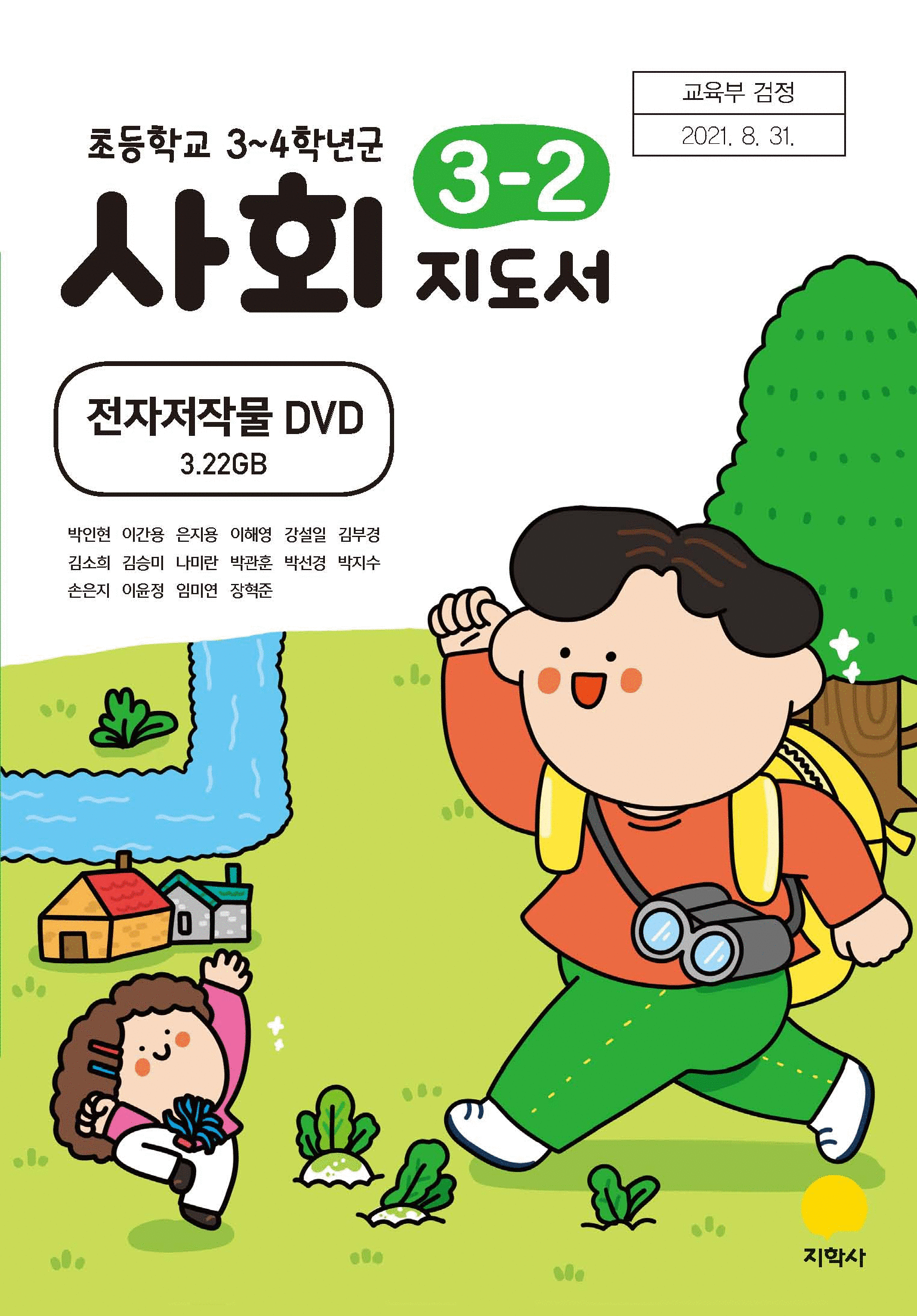 사회(3~4학년군)3-2(전자저작물 CD 포함) 표지