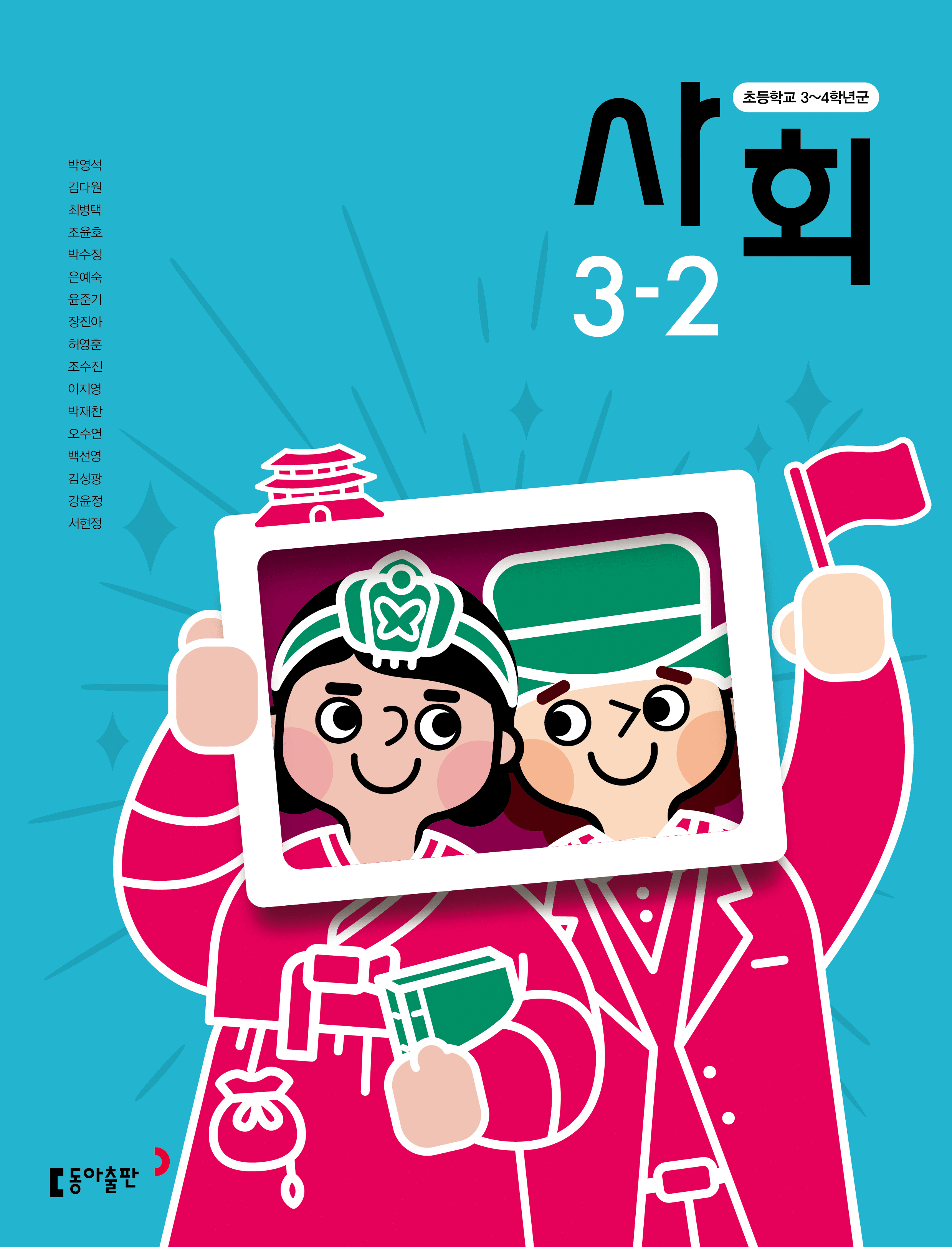 사회(3~4학년군)3-2 표지