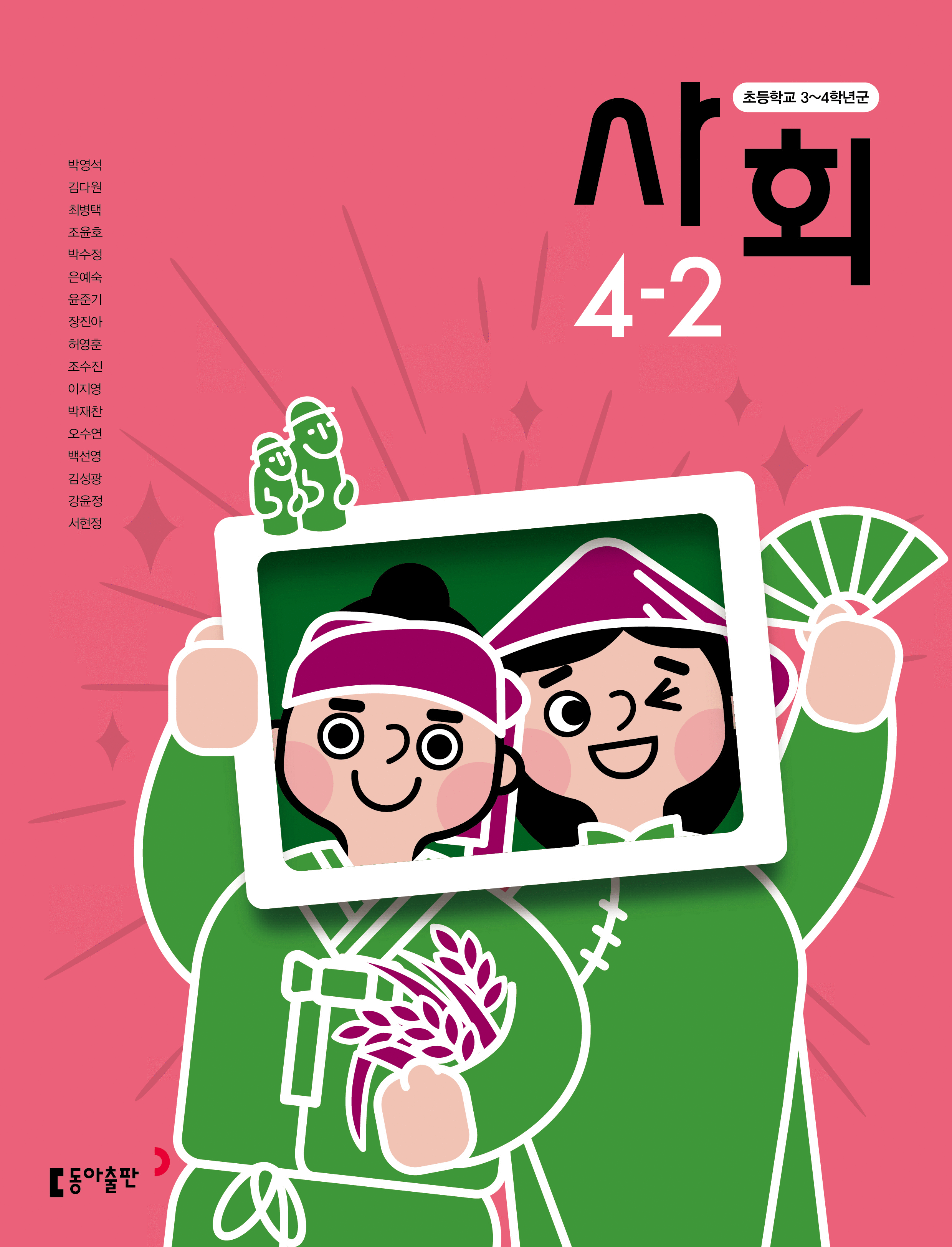 사회(3~4학년군)4-2 표지