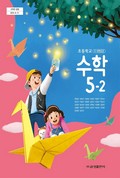 수학(5~6학년군)5-2 표지