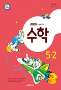 수학(5~6학년군)5-2 표지