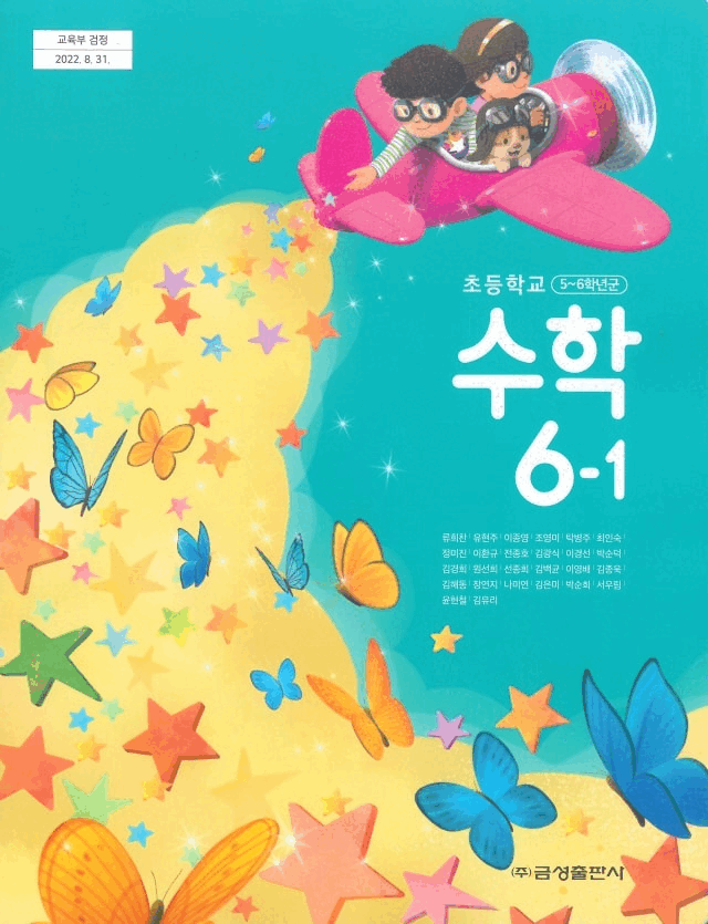 수학(5~6학년군)6-1 표지