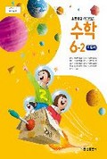 수학(5~6학년군)6-2(전자저작물 CD 포함) 표지