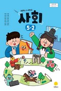 사회(5~6학년군)5-2 표지