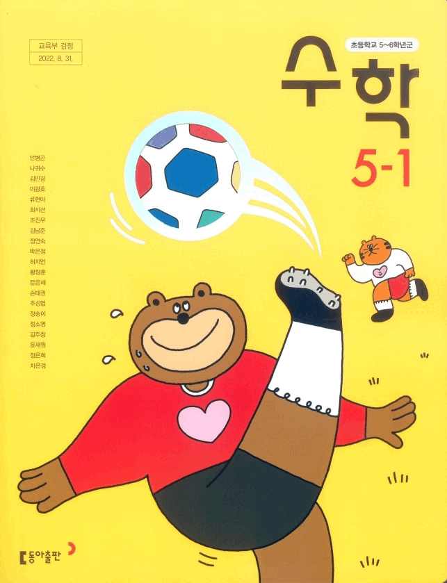 수학(5~6학년군)5-1 표지