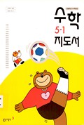 수학(5~6학년군)5-1(전자저작물 CD 포함) 표지