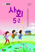 사회(5~6학년군)5-2 표지