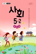 사회(5~6학년군)5-2(전자저작물 CD 포함) 표지