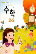 수학(1~2학년군)2-2 표지