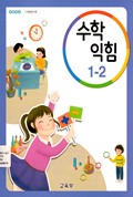 수학익힘(1~2학년군)1-2 표지