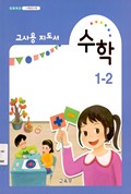 수학(1~2학년군)1-2(전자저작물 CD 포함) 표지