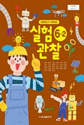 실험관찰(5~6학년군)6-2 표지