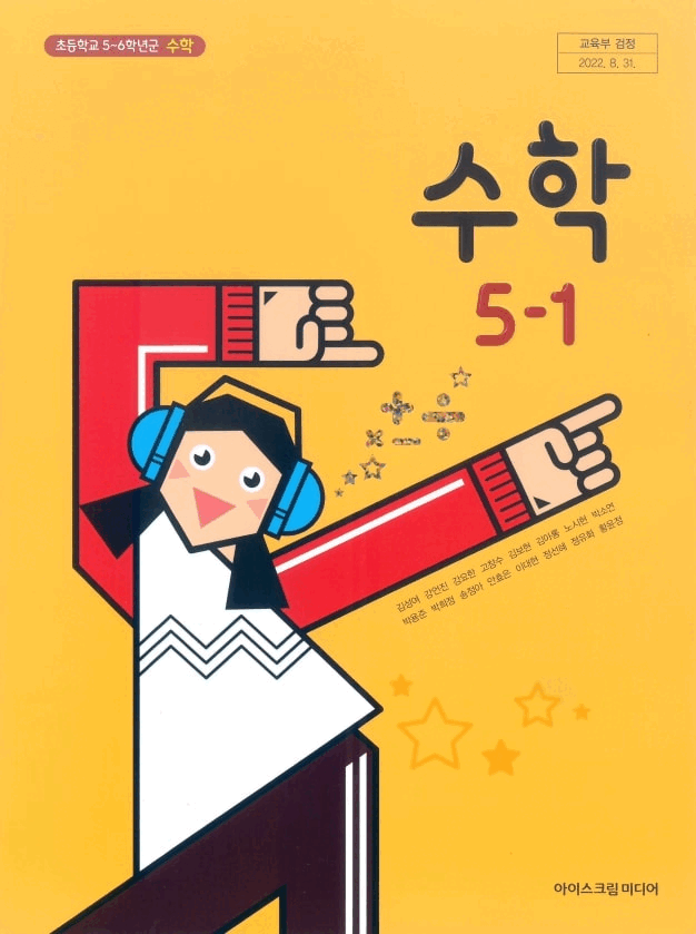 수학(5~6학년군)5-1 표지