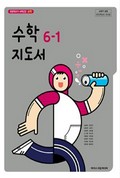 수학(5~6학년군)6-1(전자저작물 CD 포함) 표지