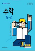 수학(5~6학년군)5-2 표지