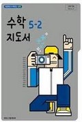 수학(5~6학년군)5-2(전자저작물 CD 포함) 표지