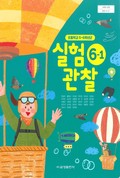 실험관찰(5~6학년군)6-1 표지