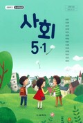 사회(5~6학년군)5-1 표지