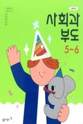 사회과 부도(5~6학년군)5~6 표지