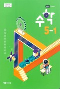 수학(5~6학년군)5-1 표지