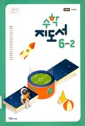 수학(5~6학년군)6-2(전자저작물 CD 포함) 표지