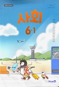 사회(5~6학년군)6-1 표지