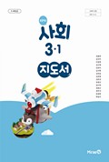 사회(3~4학년군)3-1(전자저작물 CD 포함) 표지