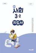 사회(3~4학년군)3-2(전자저작물 CD 포함) 표지