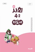 사회(3~4학년군)4-2(전자저작물 CD 포함) 표지