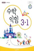 수학익힘(3~4학년군)3-1 표지