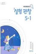 실험관찰(5~6학년군)5-1 표지