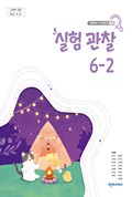 실험관찰(5~6학년군)6-2 표지