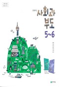 사회과 부도(5~6학년군)5~6 표지