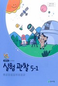 실험관찰(5~6학년군)5-1 표지