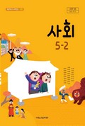 사회(5~6학년군)5-2 표지