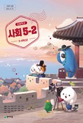 사회(5~6학년군)5-2 표지