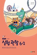 실험관찰(5~6학년군)6-2 표지