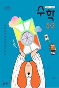 수학(5~6학년군)5-2 표지