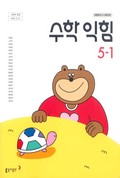 수학익힘(5~6학년군)5-2 표지